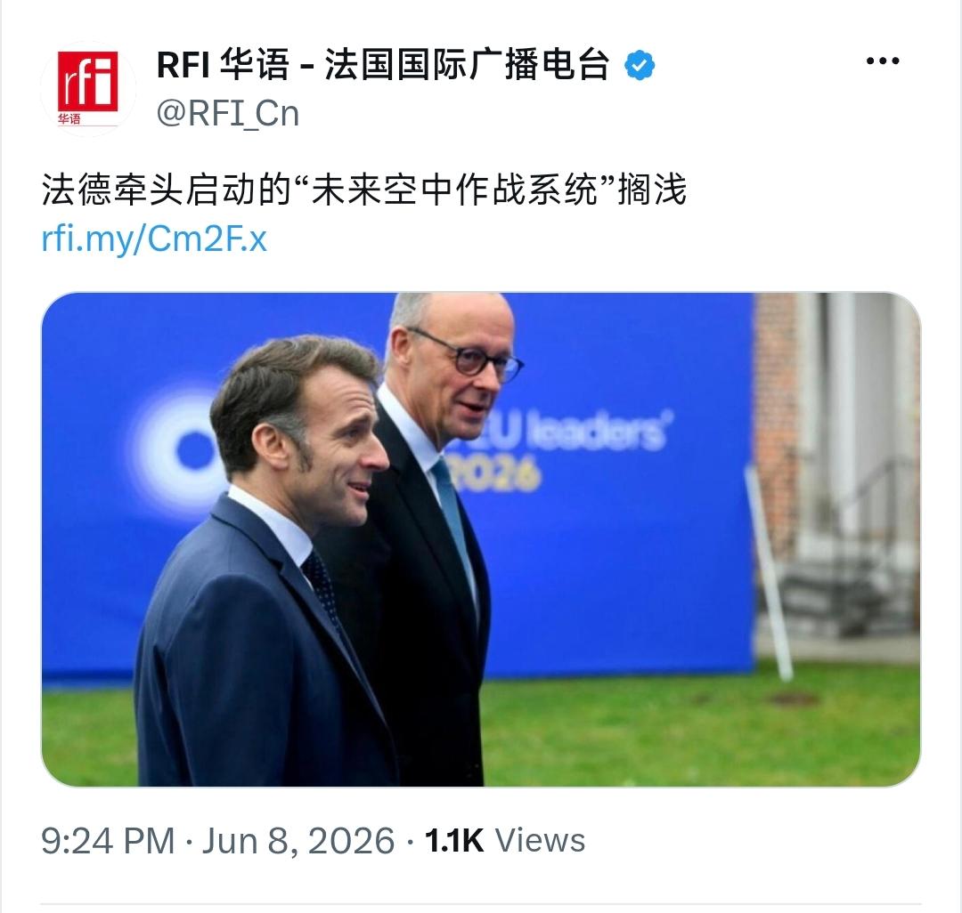 吹了9年的欧洲六代机黄了，法德闹掰，所谓欧洲自主可能就是一句空话。

6月8日晚