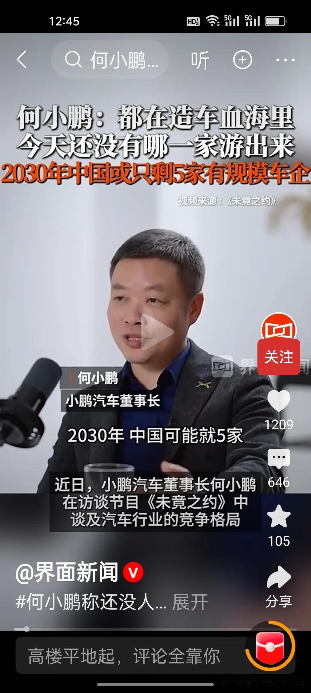 何小鹏真敢说啊！他认为至今没有一家新能源车企能从造车血海里真正“游出来”。
 