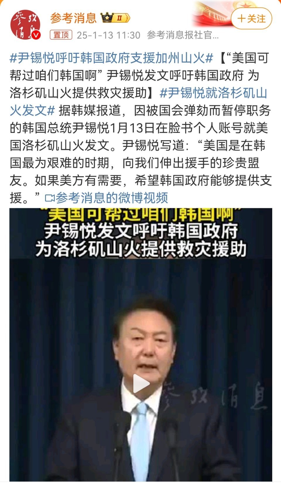 尹锡悦呼吁韩国政府支援加州山火 看得出来，尹锡悦真的很爱美国，自己都泥菩萨过河了