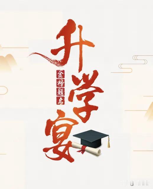 升学宴是否应该取消谁家孩子考上了重点大学，办了多少桌酒席，烟酒是什么档次，成了邻