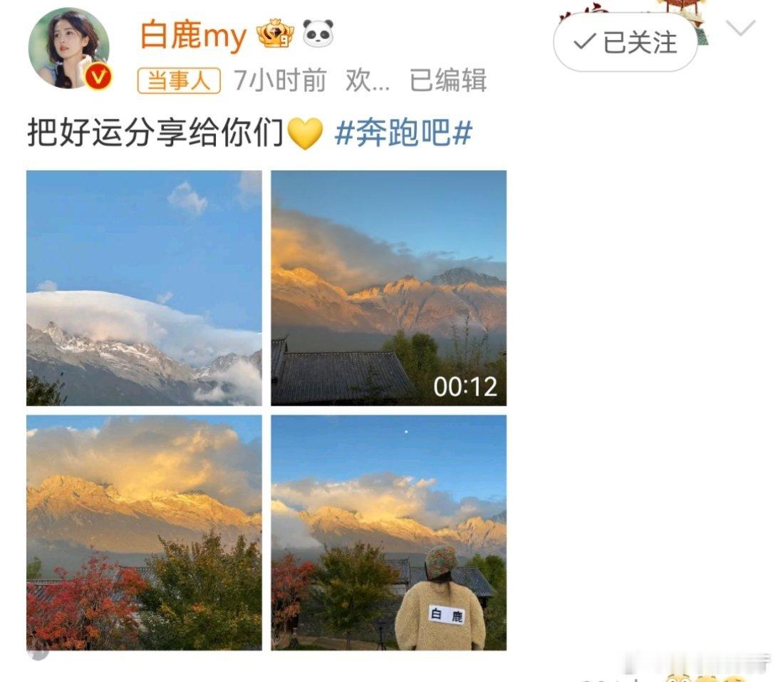#白鹿拍的日照金山#白鹿拍的日照金山，配文：把好运分享给你们！ ​​​