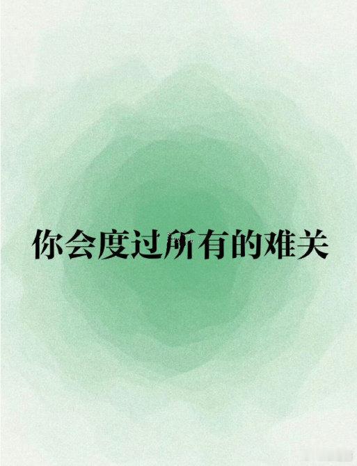好运2026 今天，你会度过所有的难关！遇到难事，都会有奇迹发生！因为上天一直眷