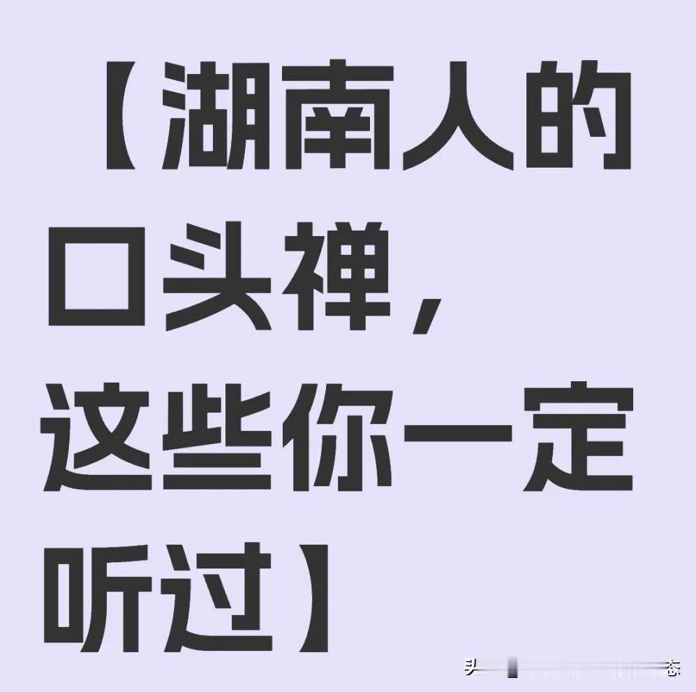 二十句经典湖南方言
 
1. 搞么子咯？
释义：最常用口语，意思是“干什么、做什