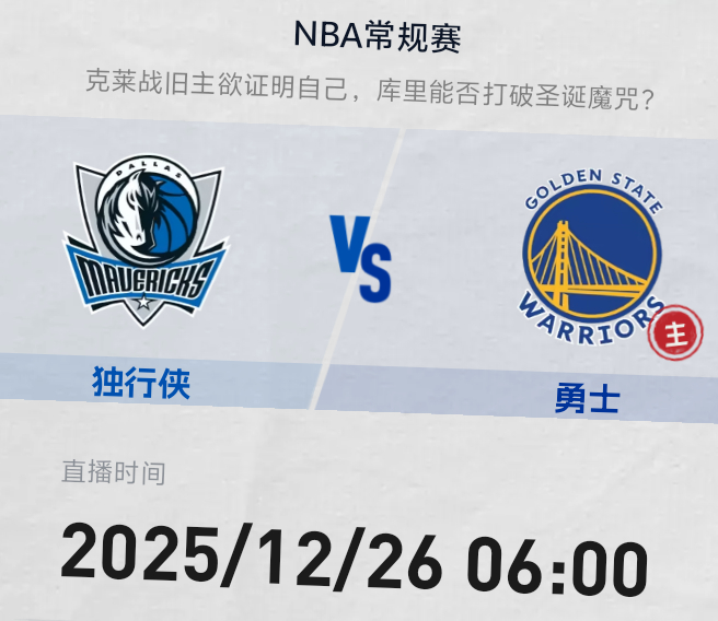 明早6点 金州勇士迎客独行侠队库追巴狙击库珀·弗拉格 克莱再回大通中心战旧主库里