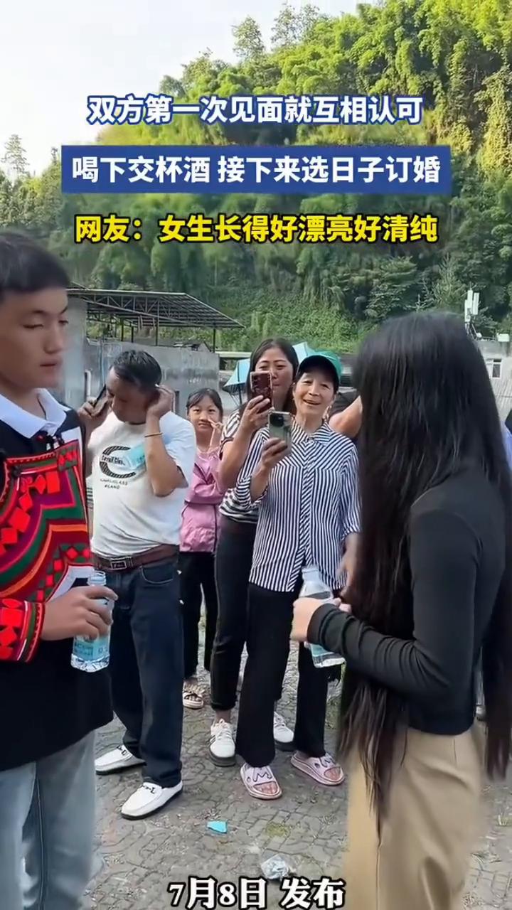 双方第一次见面就互相认可，喝下交杯酒接下来选日子订婚。网友：女生长得好漂亮好清纯