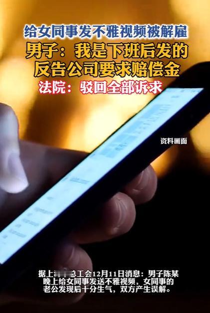 男子给女同事发不雅视频被开除，他竟然还去法院告公司，结果被驳回了。这要是等202