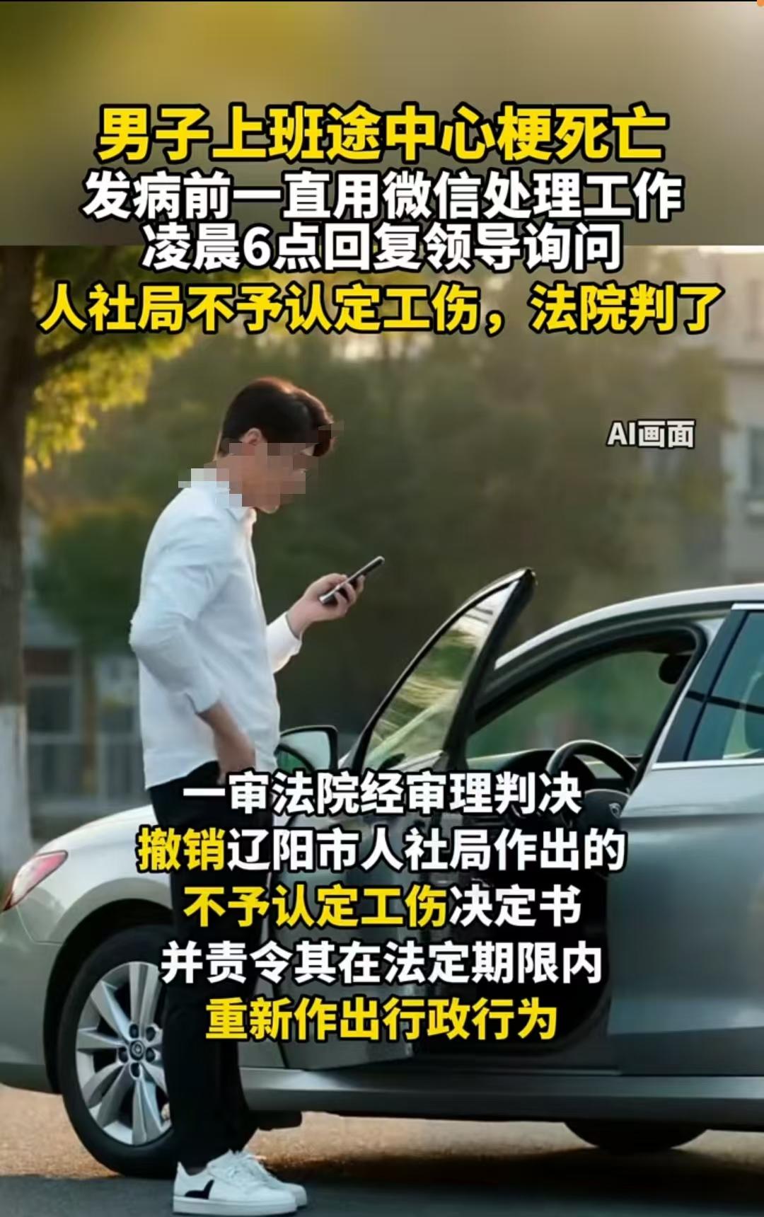 辽阳，史某在早上6点过就开始处理工作，随后突发心梗离世，家属申请工伤被驳回，后来