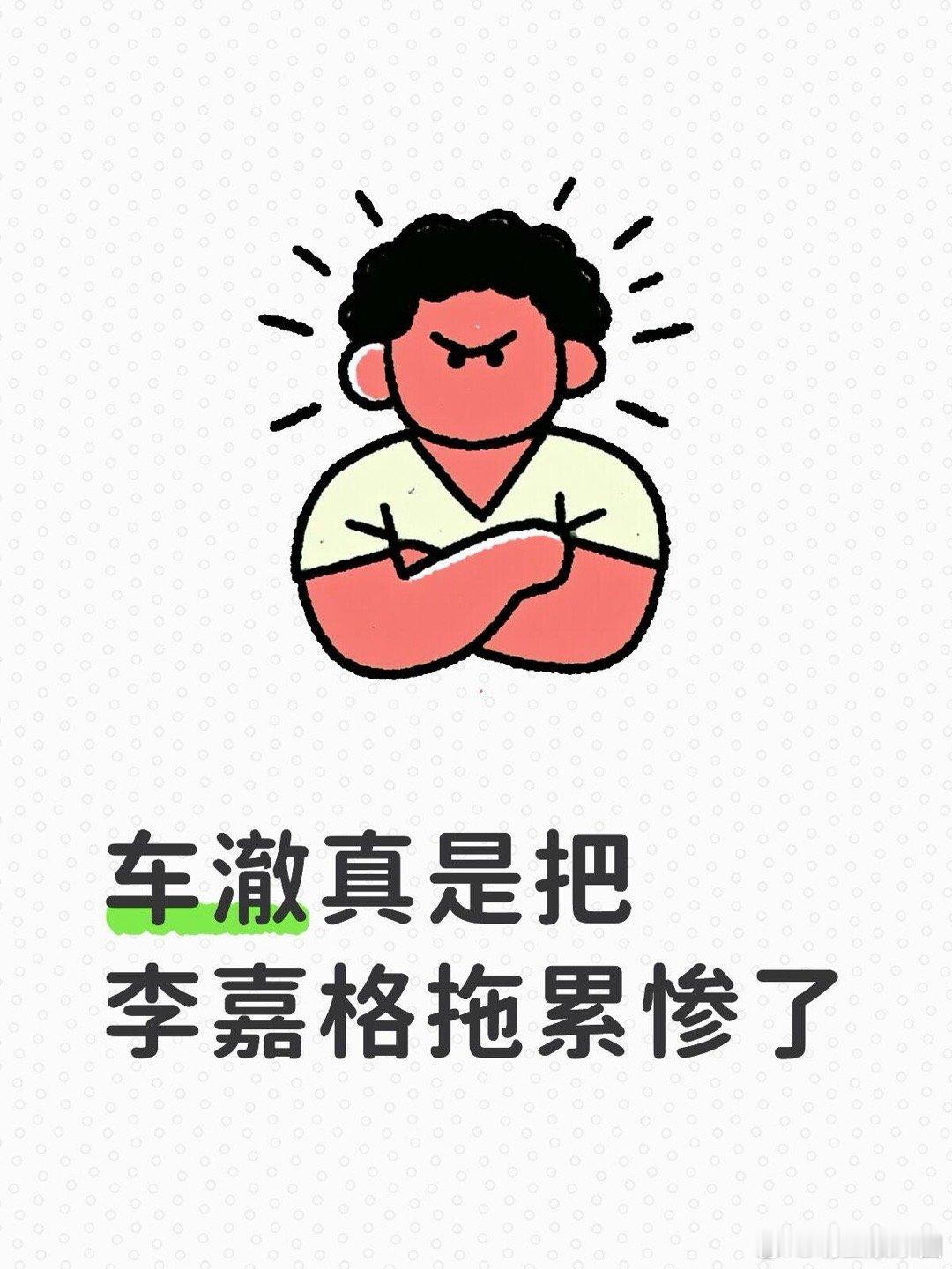 乃万 方圆讲真 感觉车澈真是把李嘉格拖累惨了感觉李嘉格好不容易靠互联网好起来了，