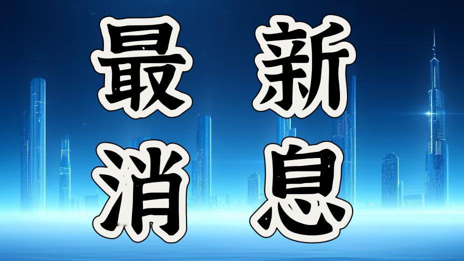 最新消息！事发于11月23日晚上19点54分前，刚刚发生的最新消息

1. 航行