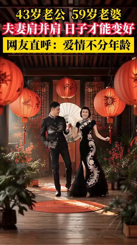 郎才女貌，眉目相对，笑意温柔，舞道尽夫妻相守美好。43岁老公，59岁老婆，夫妻肩