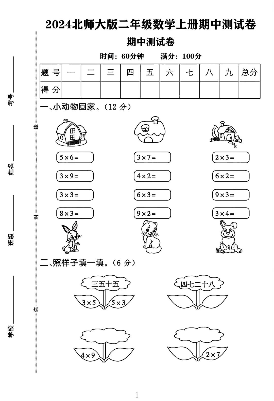 2024北师大版二年级数学上册期中测试卷1