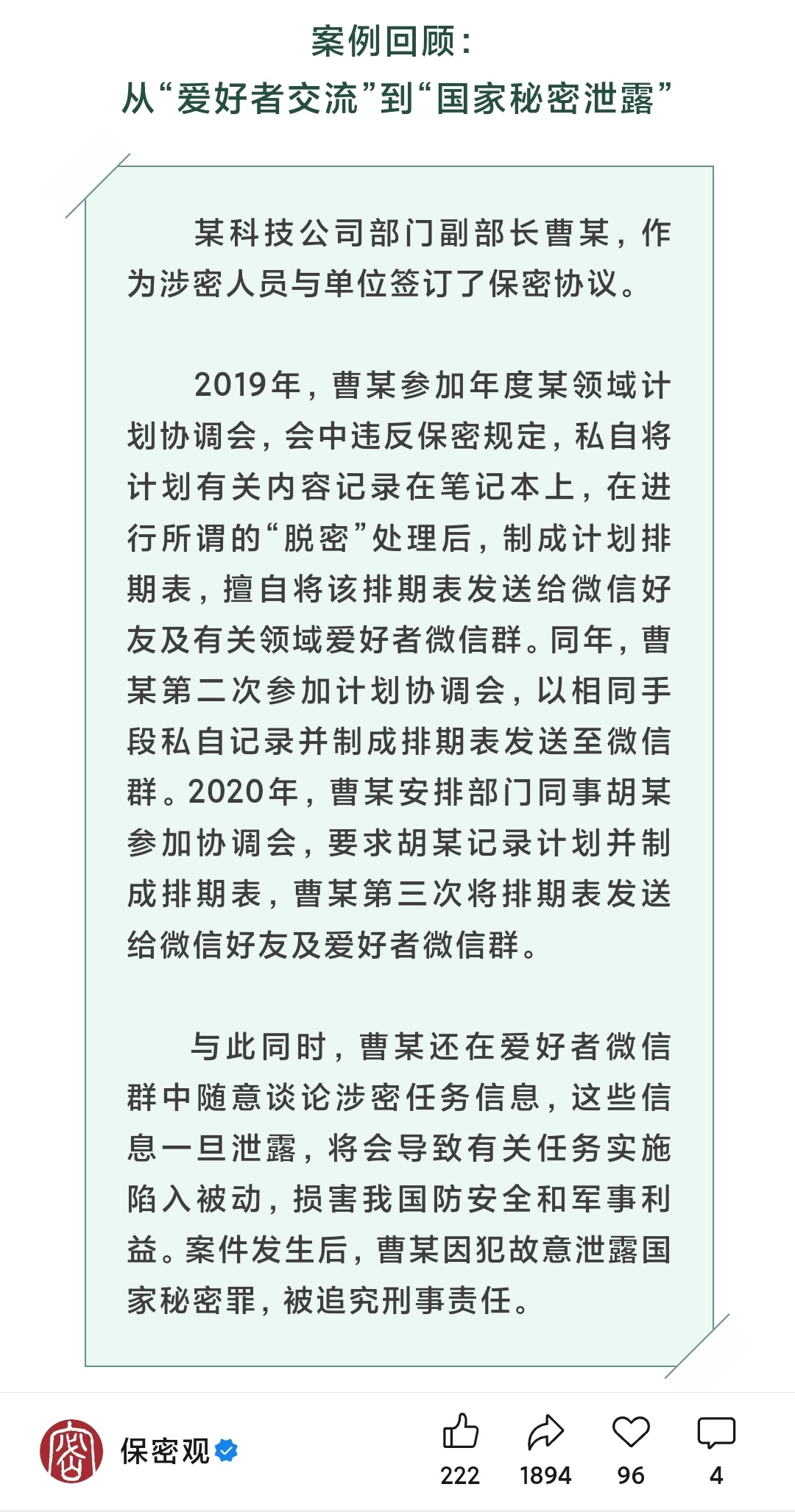 案例回顾：从“爱好者交流”到“国家秘密泄露”某科技公司部门副部长曹某，作为涉密人
