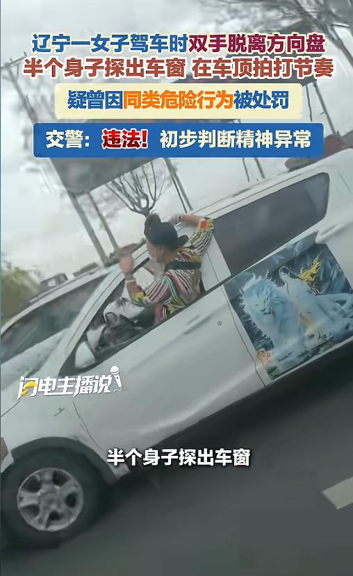 “这都什么人呐！”5月4日报道，辽宁锦州，一女子开车上路，行驶过程中，她竟然将半