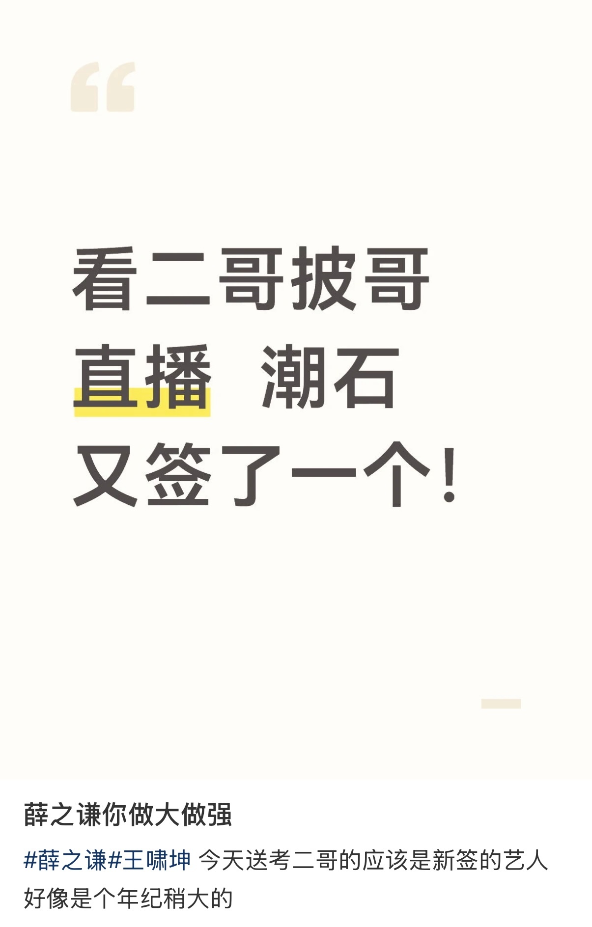 王啸坤帮张栋梁官宣新公司张栋梁加盟薛之谦潮石音乐 披荆斩棘直播王啸坤在线“坑”队