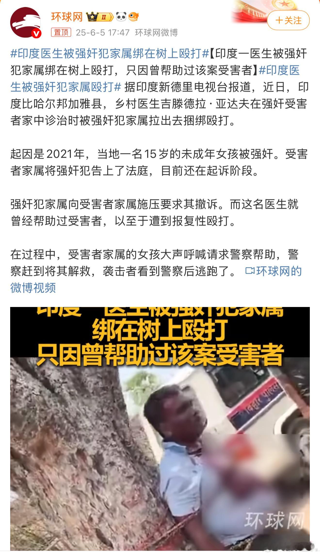 印度医生被强奸犯家属绑在树上殴打这都是什么奇葩新闻，一看印度就能理解了，帮助受害