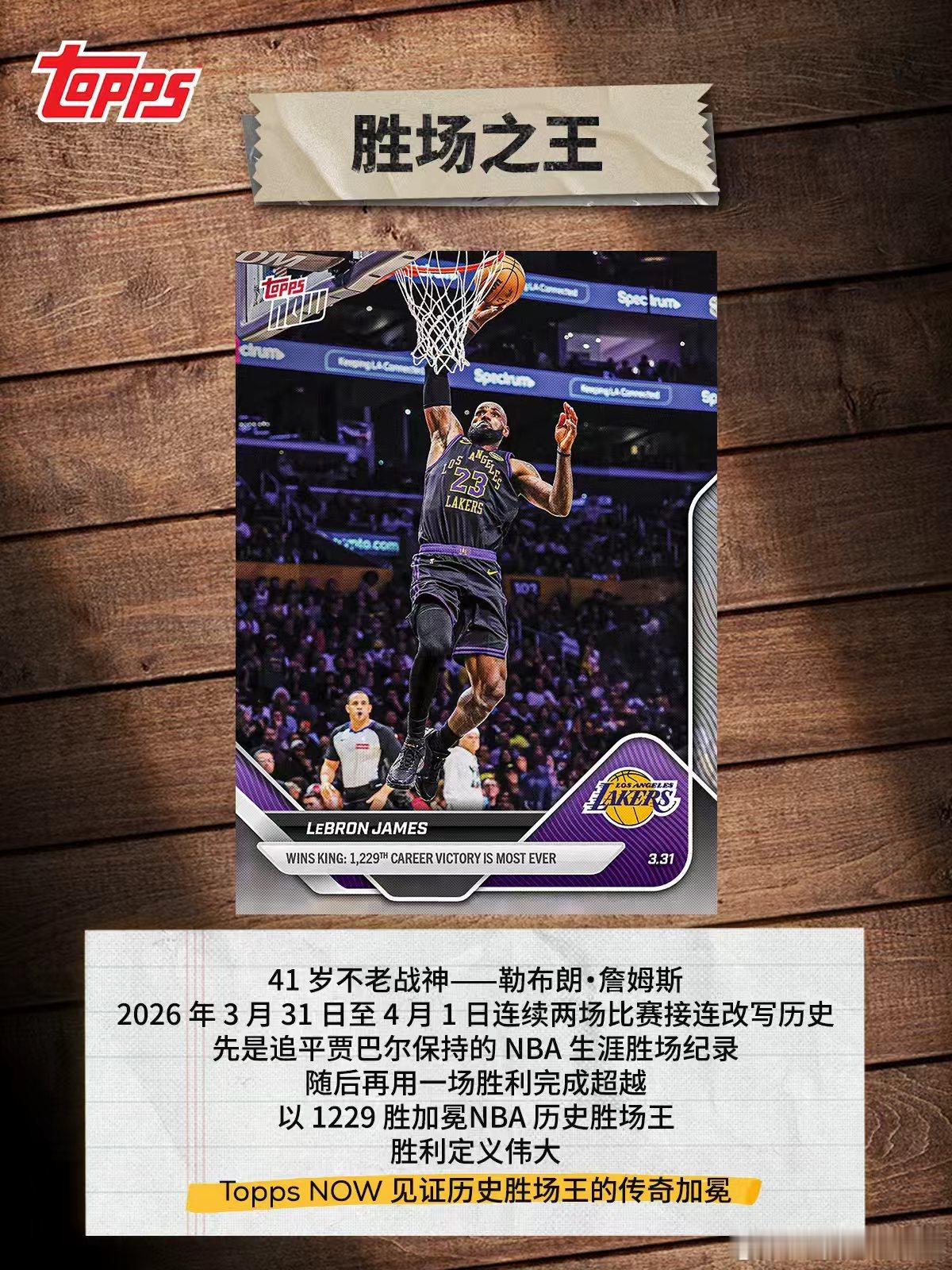 瞬间即永恒｜Topps NOW见证老兵的不朽传奇有人说，NBA 的赛场永远属于年