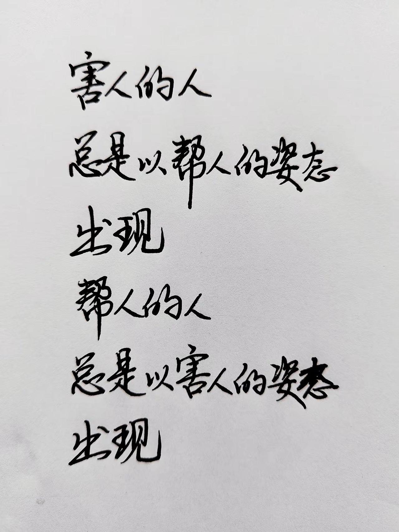 害人的人总是以帮人的姿出现，帮人的人总是以害人的姿态出现。人间清醒语录 励志手写