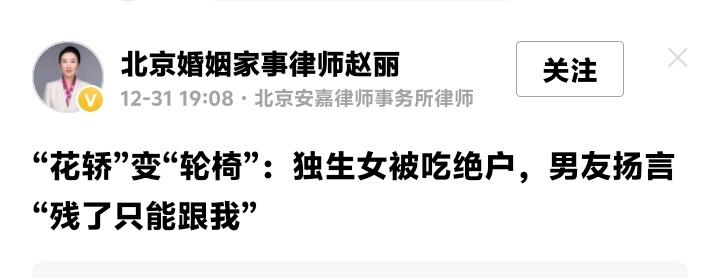 北京海淀香山独生女泣血控诉：从花轿婚纱到轮椅残身，我的房产与人生如何被“完美男友