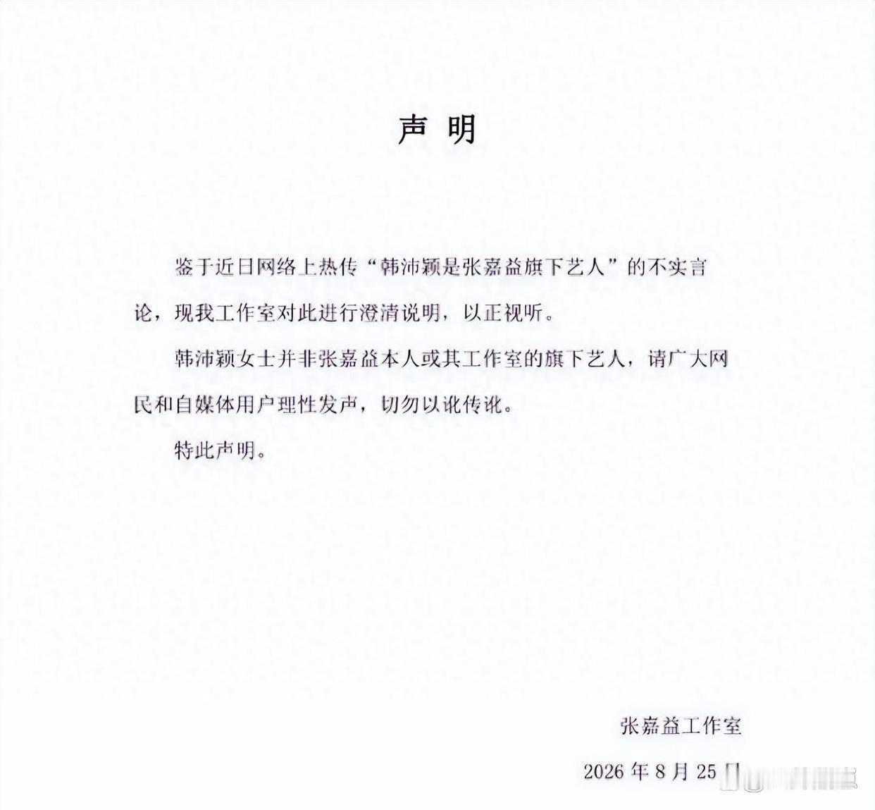 张嘉益工作室发表严正声明
 8月25日张嘉益工作室发布严正声明↓↓↓
 网传韩沛