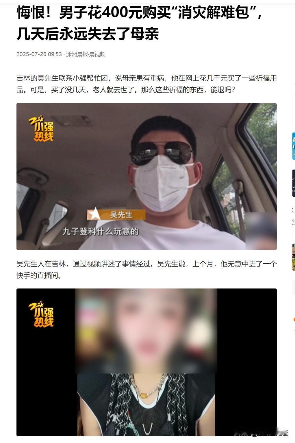吉林，一男子为肝癌母亲祈福，偶然点进某快手女主播的直播间。主播用低沉嗓音推销“招