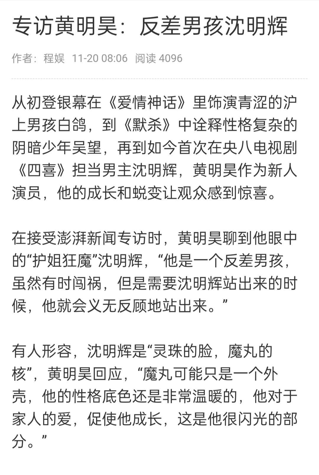 黄明昊《四喜》澎湃新闻文字专访🈶谈沈明辉“魔丸可能只是一个外壳，他的性格底色还