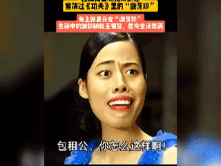 因参加周星驰电影《功夫》饰演龅牙珍一角而成名，被誉为“周星驰的御用金牌配角之一”