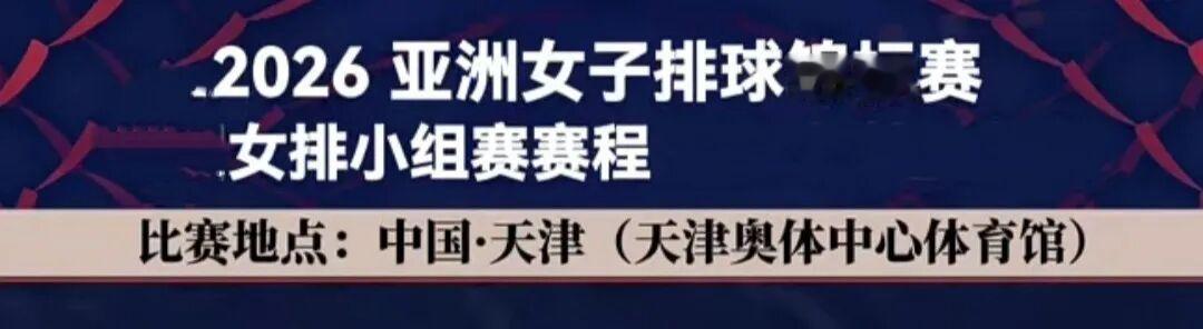 2026亚洲女排锦标赛小组赛〡8月25日（周二）赛程表
 
 2026亚洲女排锦