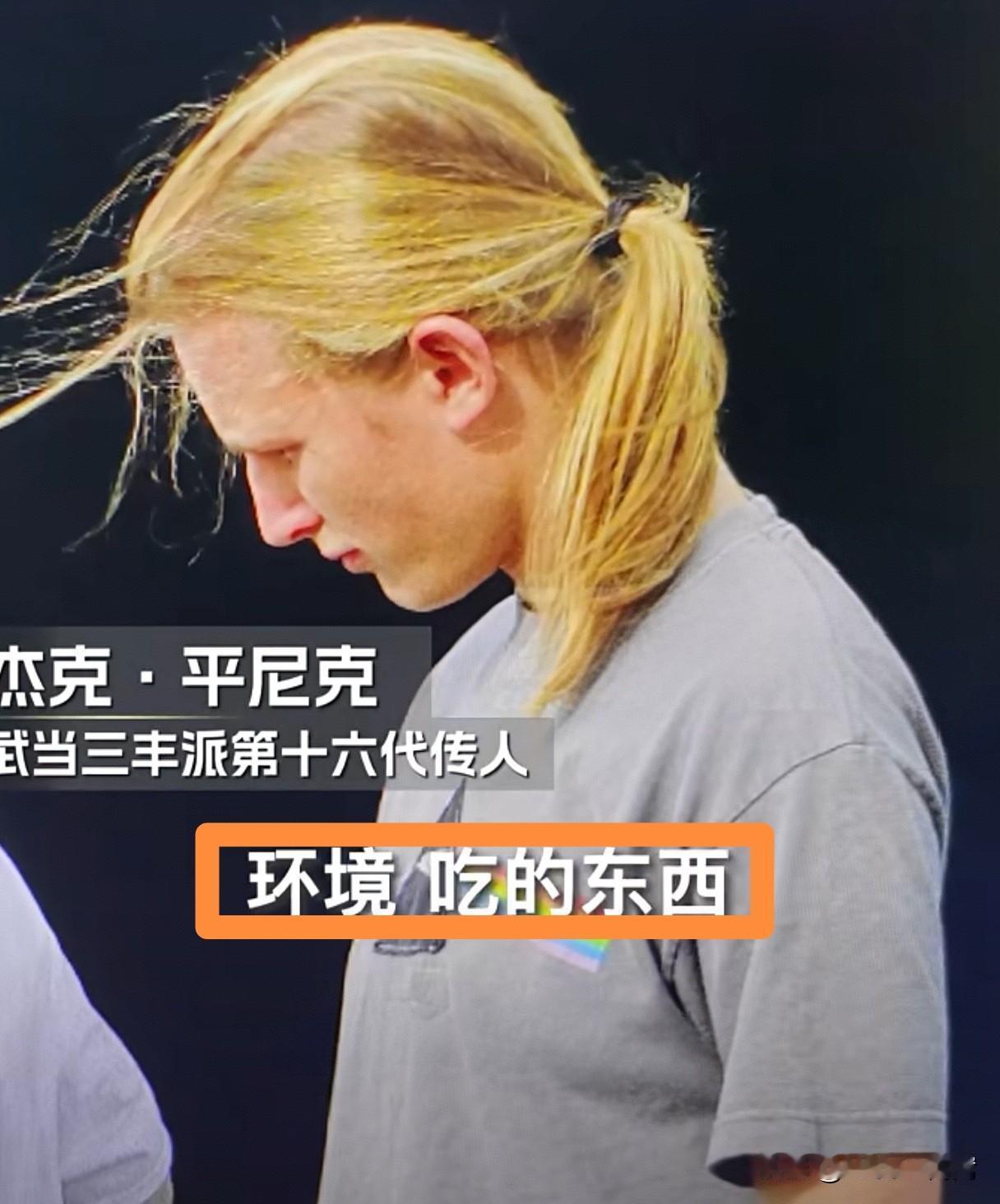 确实神奇！美国人杰克·平尼克在武当习武15年，头发由金黄色变为黑色！近日，杰克面