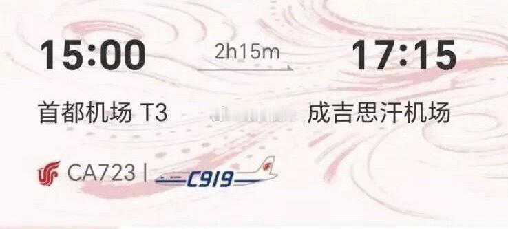 国产大飞机C919将首次执飞国际商业航线

8月12日起，国航北京首都—乌兰巴托