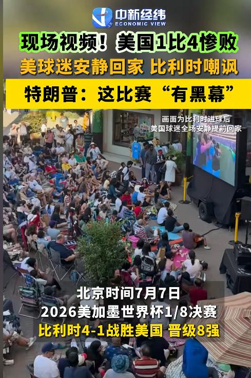 国际足联这操作引发争议！比利时4-1击败美国晋级后，全队却被安排接受检测，不少人