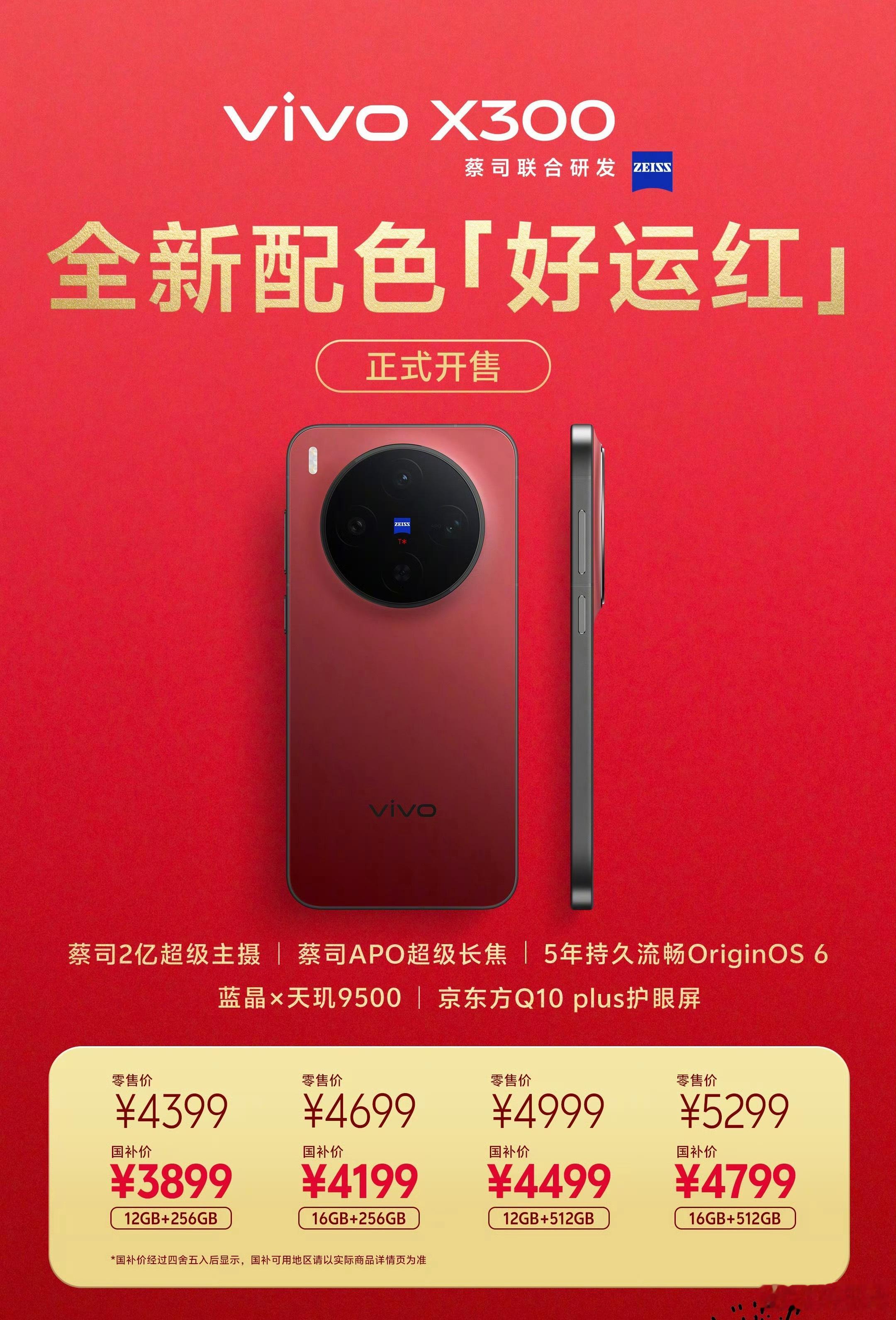 vivo X300新配色「好运红」今天就开售了，红色后盖黑色中框，真的挺好看的。