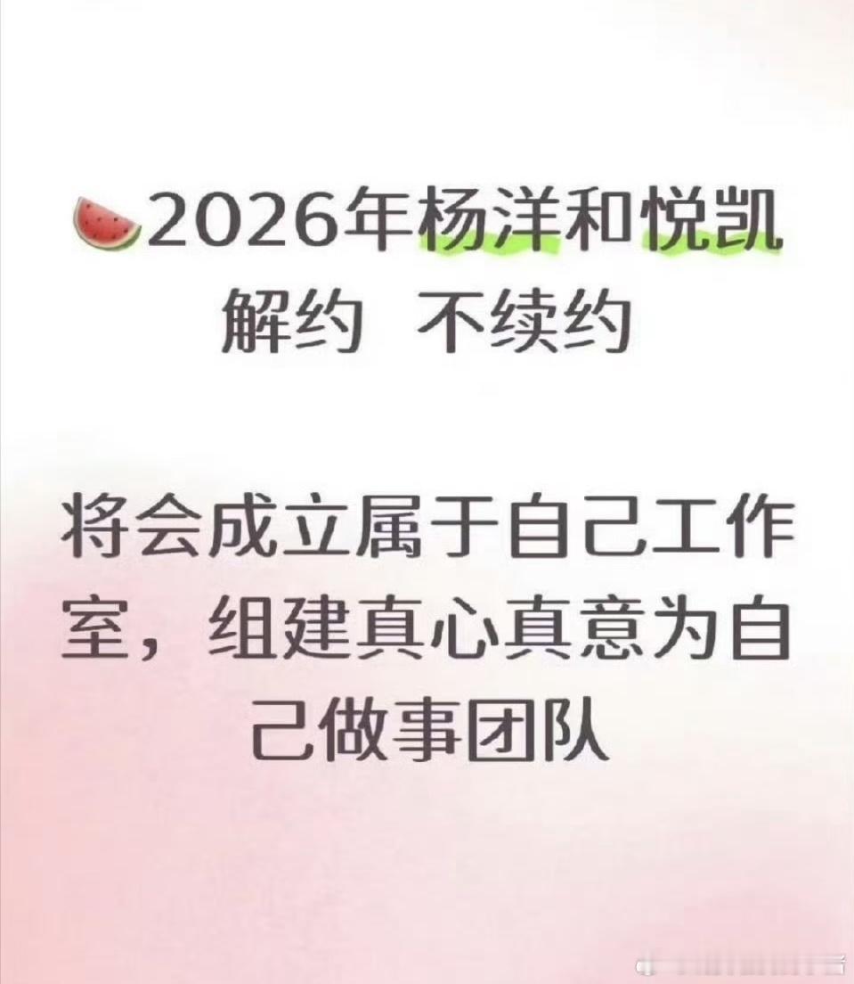 2026年杨洋即将和悦凯解约，到期不续约，将会成立一个属于自己的工作室，组建一个