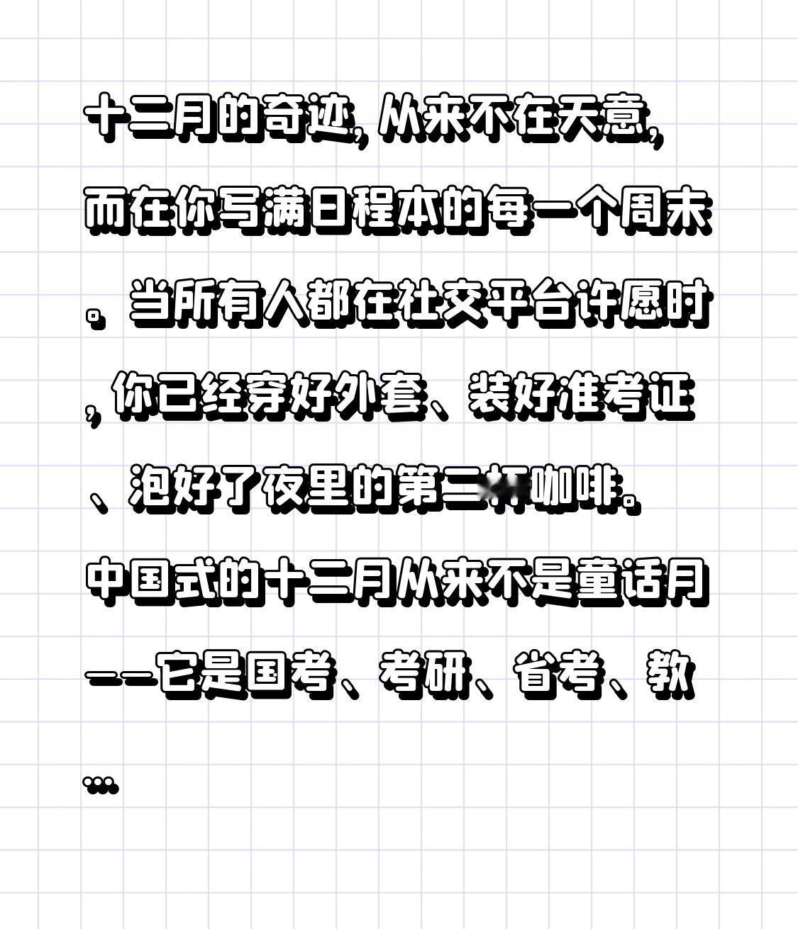 十二月的奇迹，从来不在天意，而在你写满日程本的每一个周末。

当所有人都在社交平