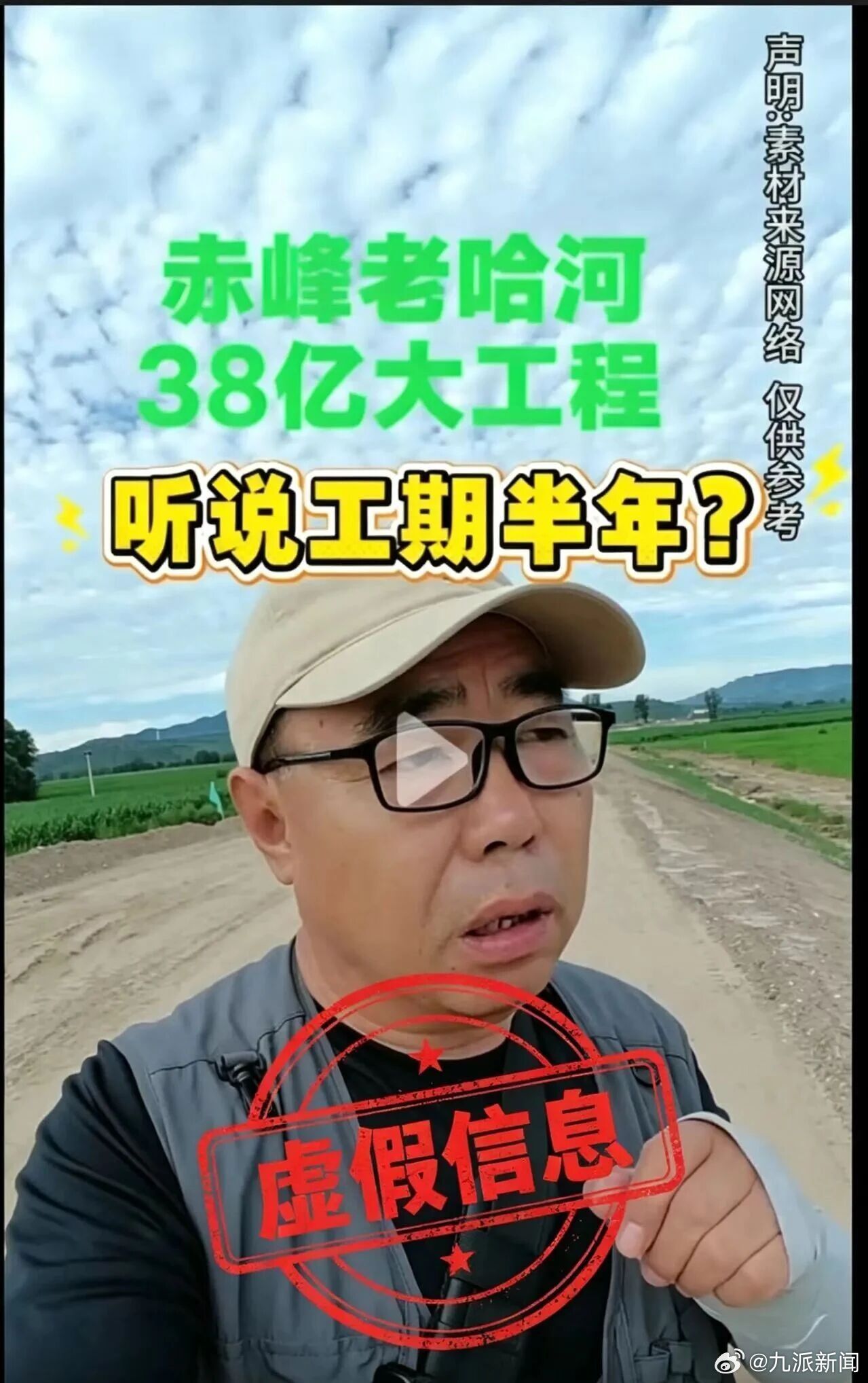 【#官方辟谣工程投资38.1亿工期半年#：都属于不实信息】7月16日，内蒙古赤峰