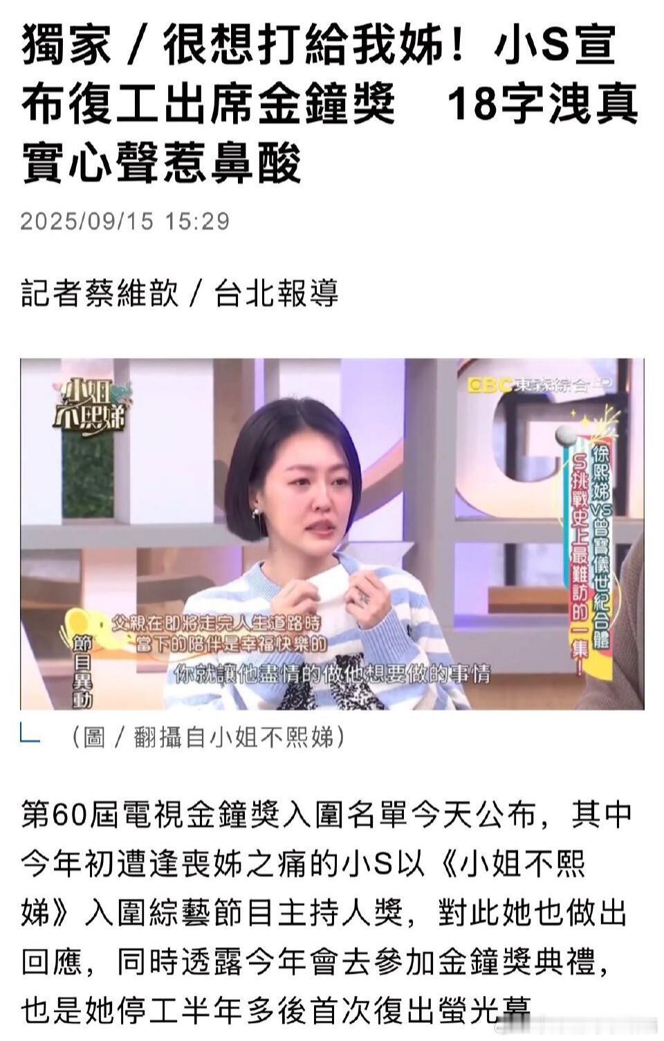 小S将参加金钟奖小S将复工参加金钟奖，这节目早就应该拿奖了。小S将复工 ​​​