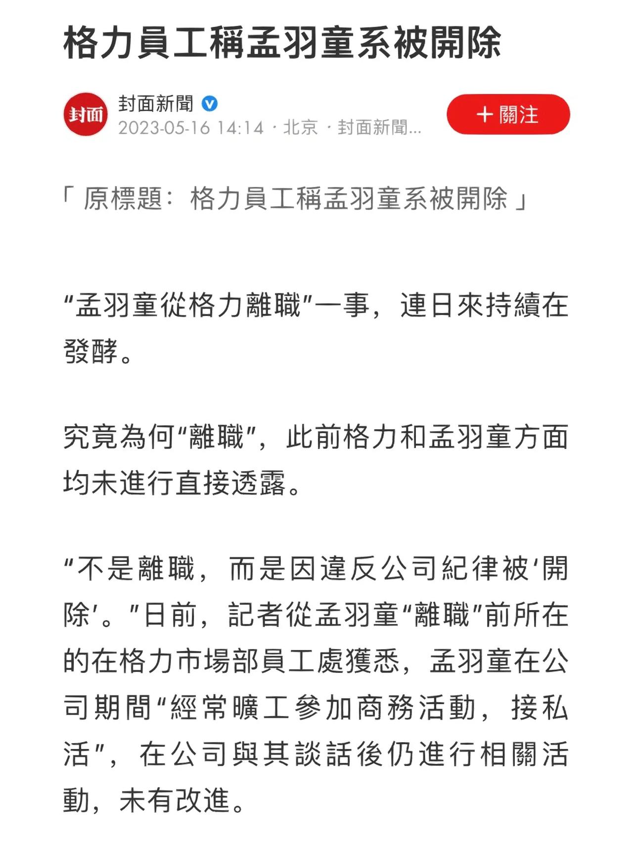 原来孟羽童是被格力开除，不是自己离职的
格力员工说孟羽童是被开除的，但孟羽童说自