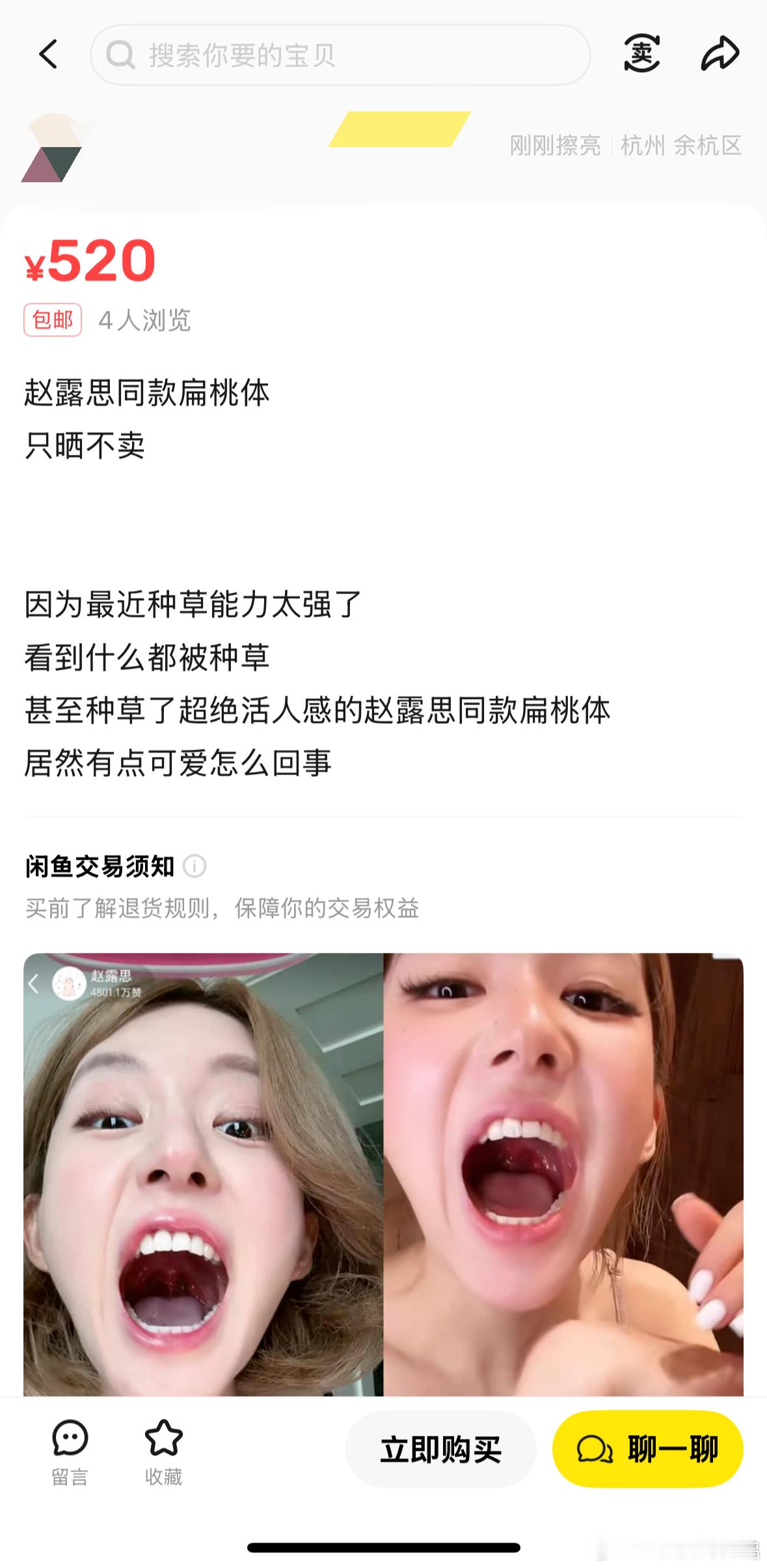 闲鱼赵露思同款逐渐离奇闲鱼赵露思同款逐渐离奇，同款可以冷门但不能邪门 ​​​
