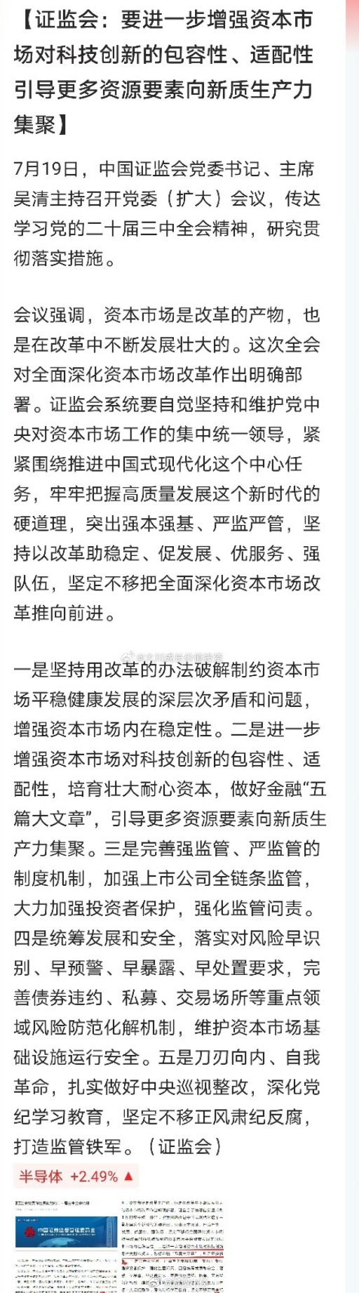 转：虽然昨天公报并没有提到资本市场，但吴村长召开了会议，证监会第一时间学习了全会