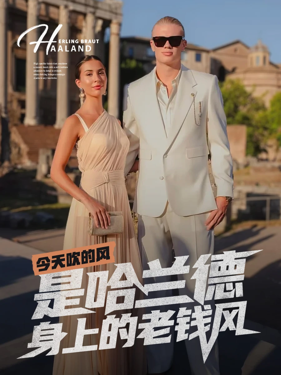 夏天向哈兰德看齐，也可以老钱的很轻松
