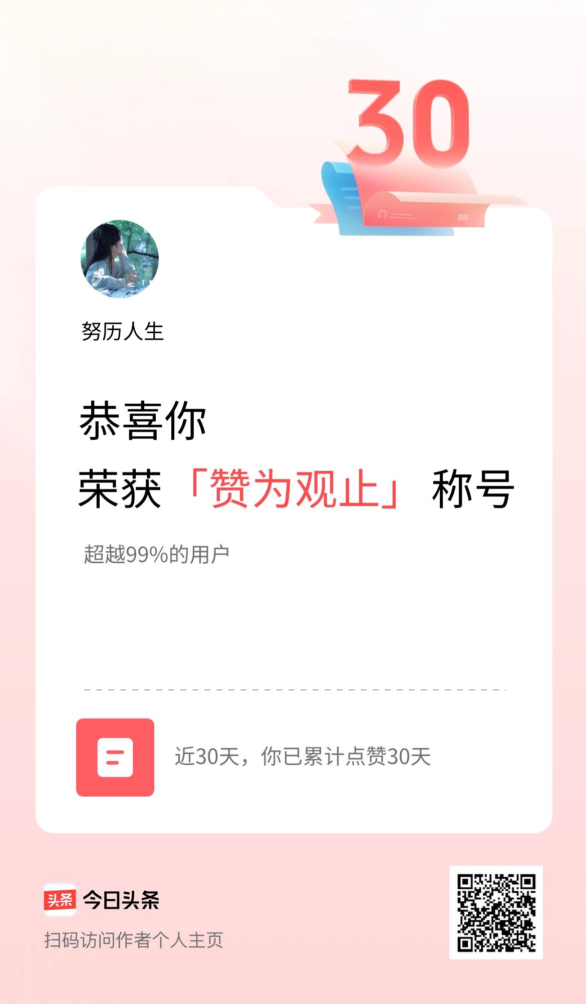 我在头条30天内点赞打卡30天，获得“赞为观止”称号