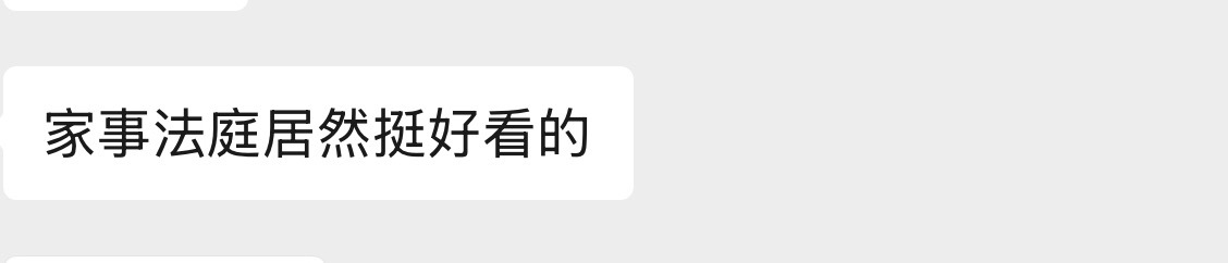 群友反馈：家事法庭挺好看的。 