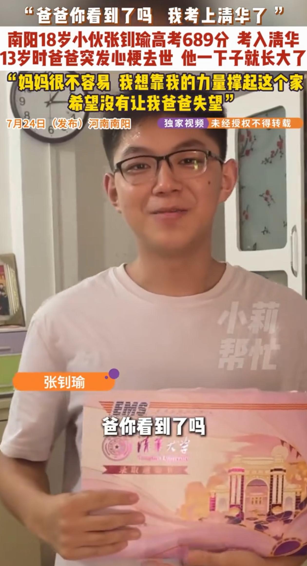 “爸爸，你看到了吗？我考上清华了！”

河南南阳18岁张钊瑜拿到清华录取通知书，