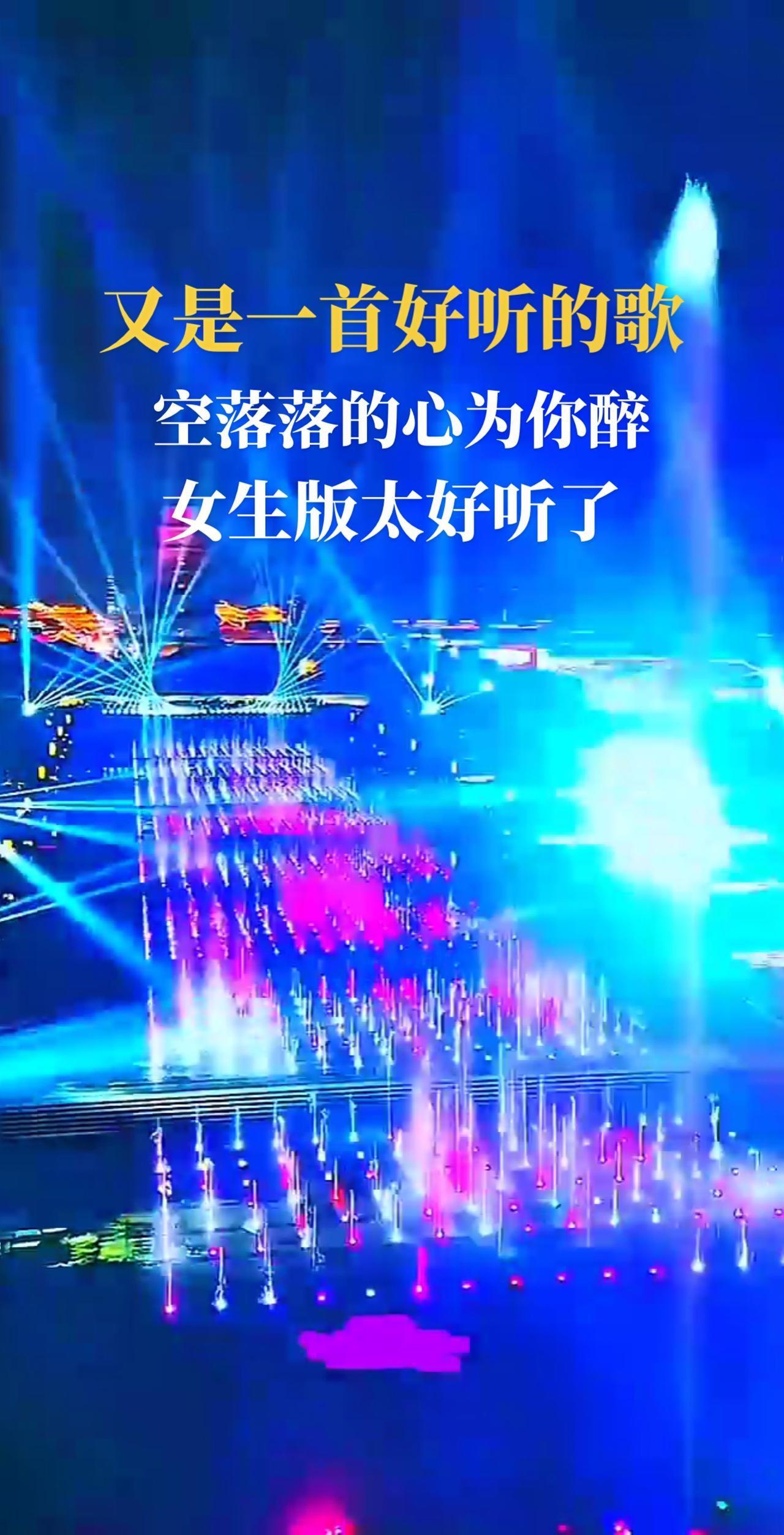 听的是歌， 痛的是心。《空落落的心为你醉》 谁听谁心碎。热门音乐🔥 。 空落落