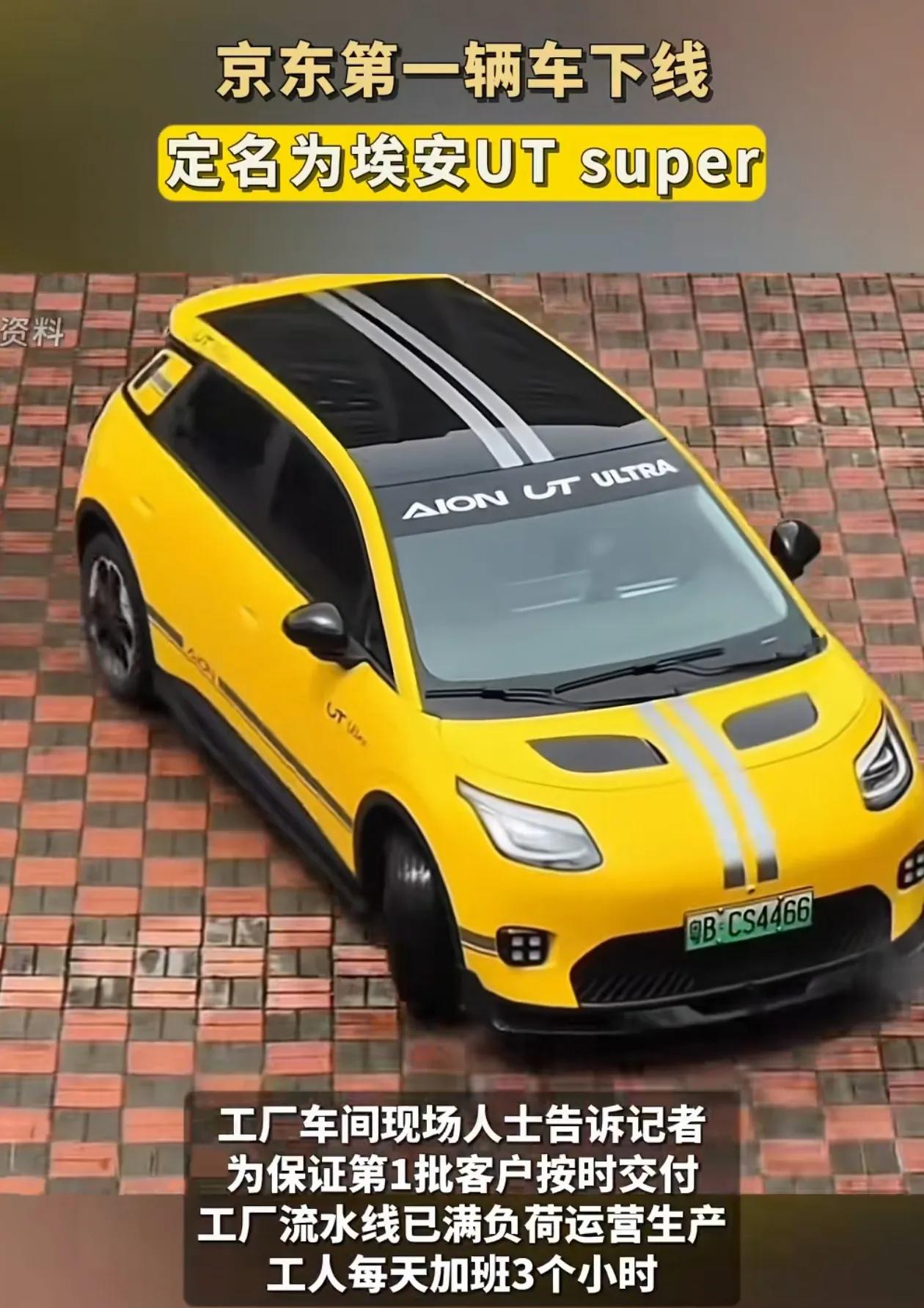 双十一京东第一辆车埃安UT super下线