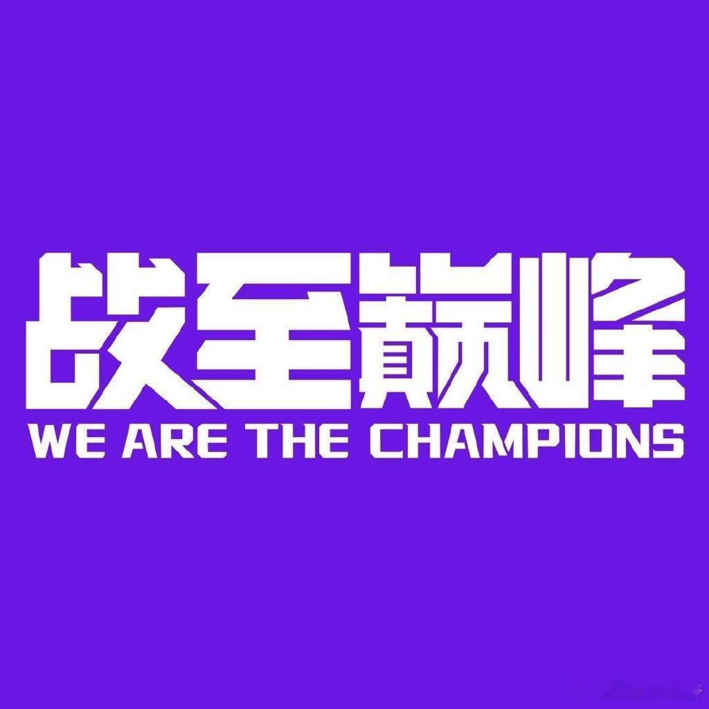 腾讯🐧综艺《战至巅峰3 》高燃回归！嘉宾：王凯、林更新、黄俊捷、林墨、周柯宇、