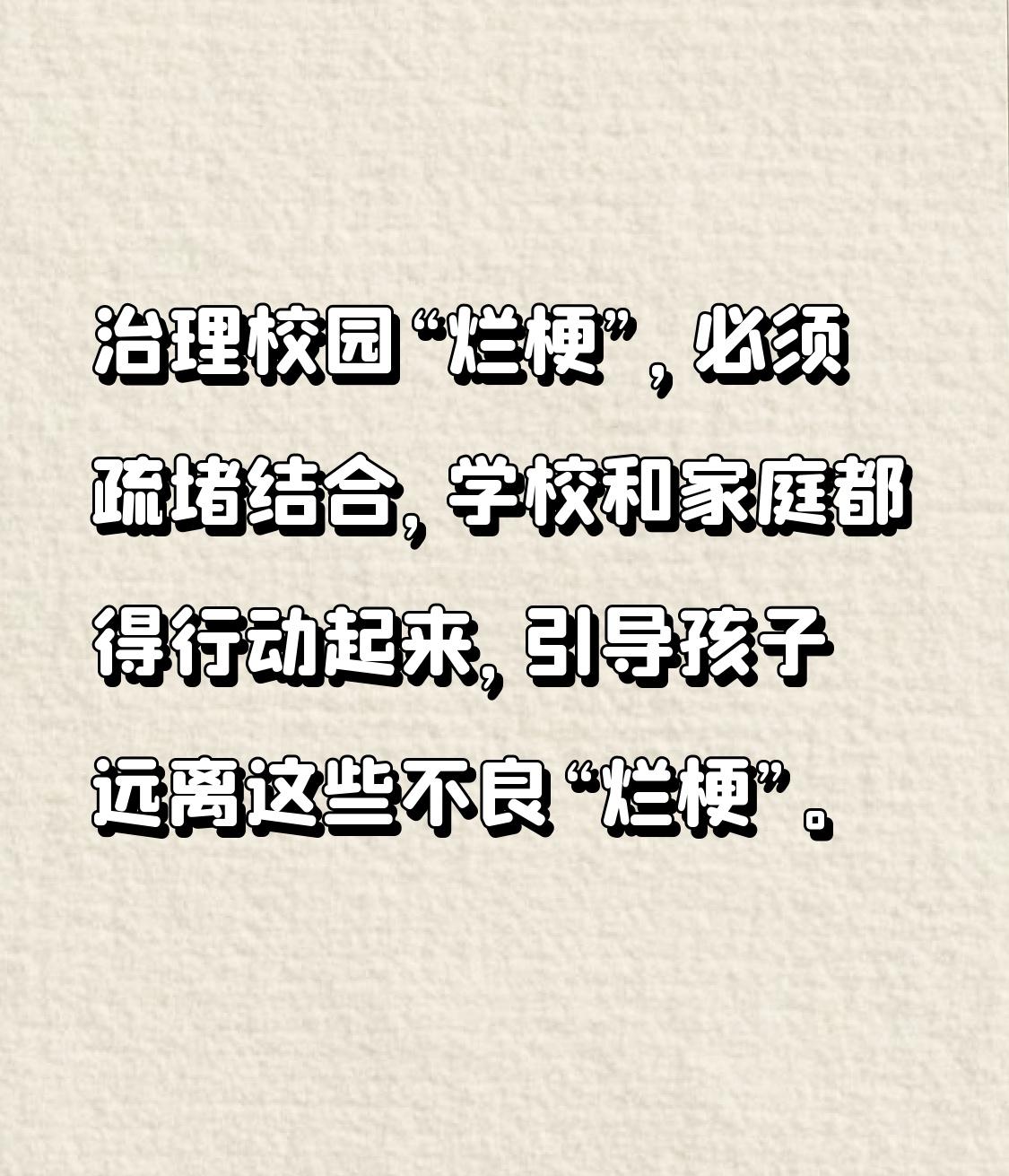 央视曝光校园“烂梗”现象 央视曝光的校园“烂梗”现象太值得关注了！现在中小学生满