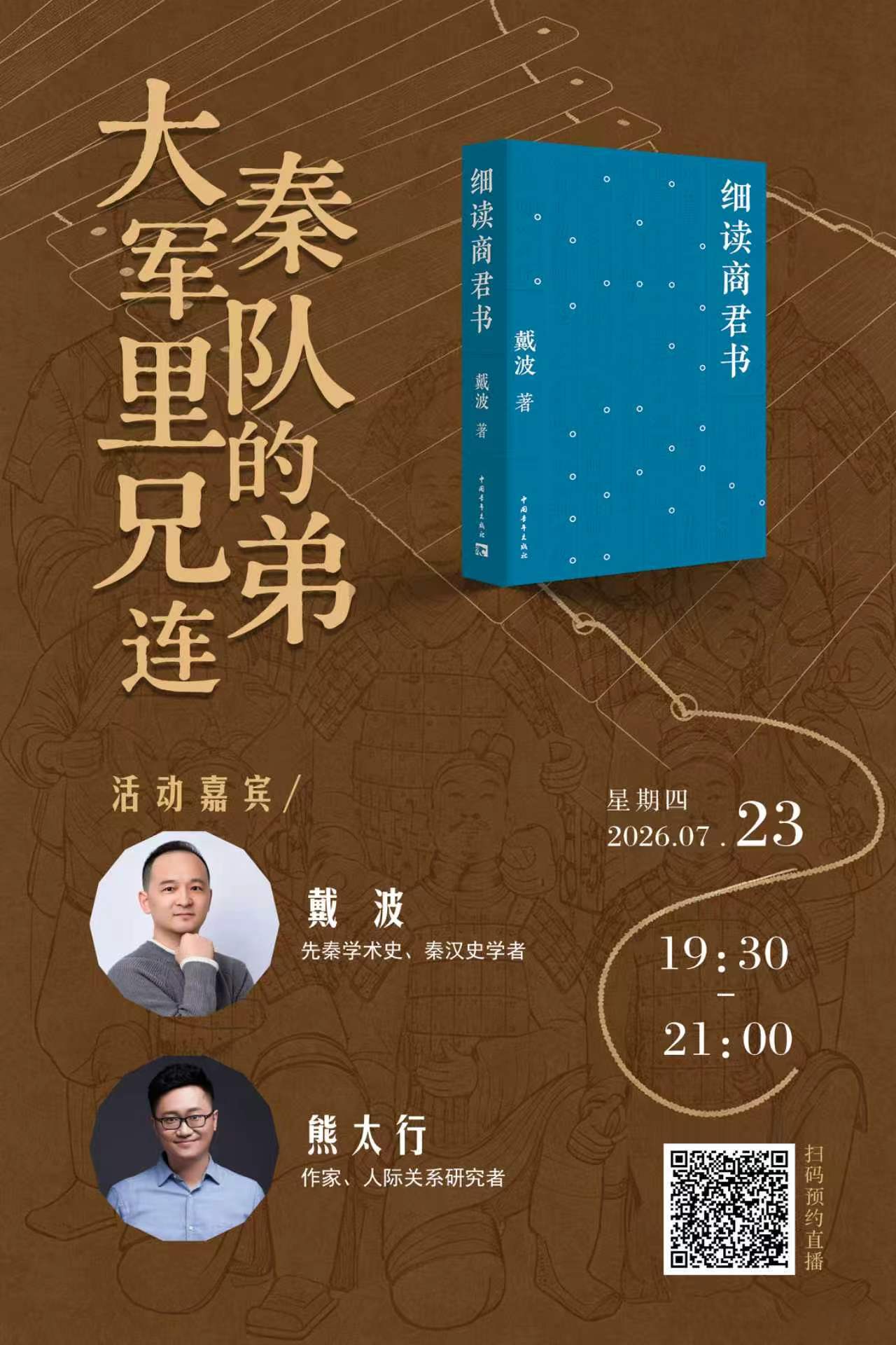 明天晚上和戴波老师一起聊聊大秦军队里的兄弟连。我们这边的读者有很多特别刁钻的问题