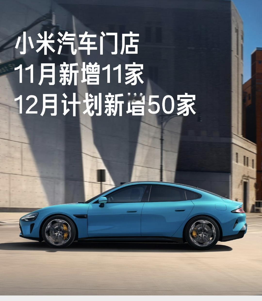 刚刚小米汽车公布了12月的开店进展，11月新增了11家门店，达到了全国150家门