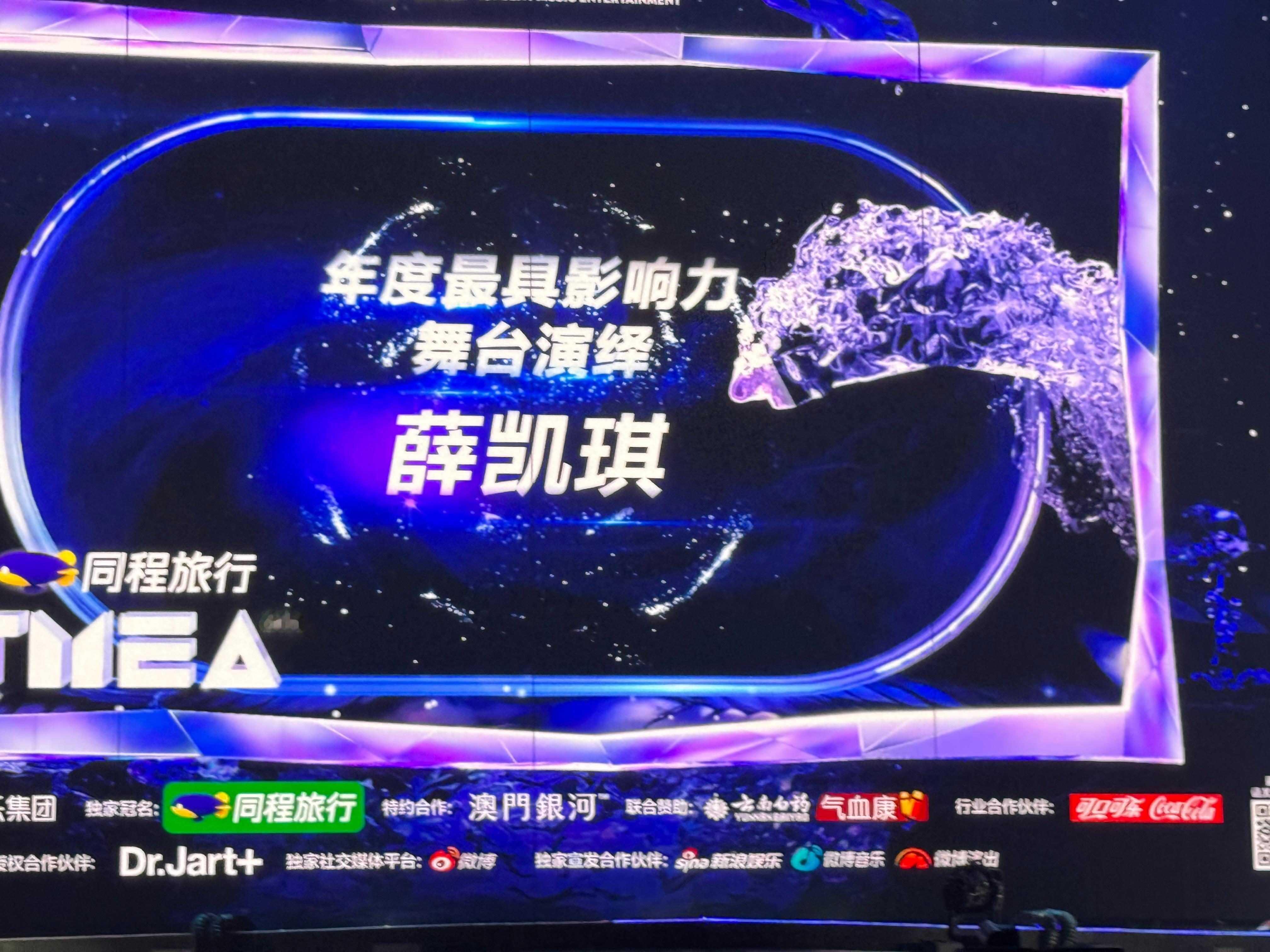 第六届TMEA年度最具影响力舞台演绎：薛凯琪恭喜！TMEA音乐典礼  ​​​  