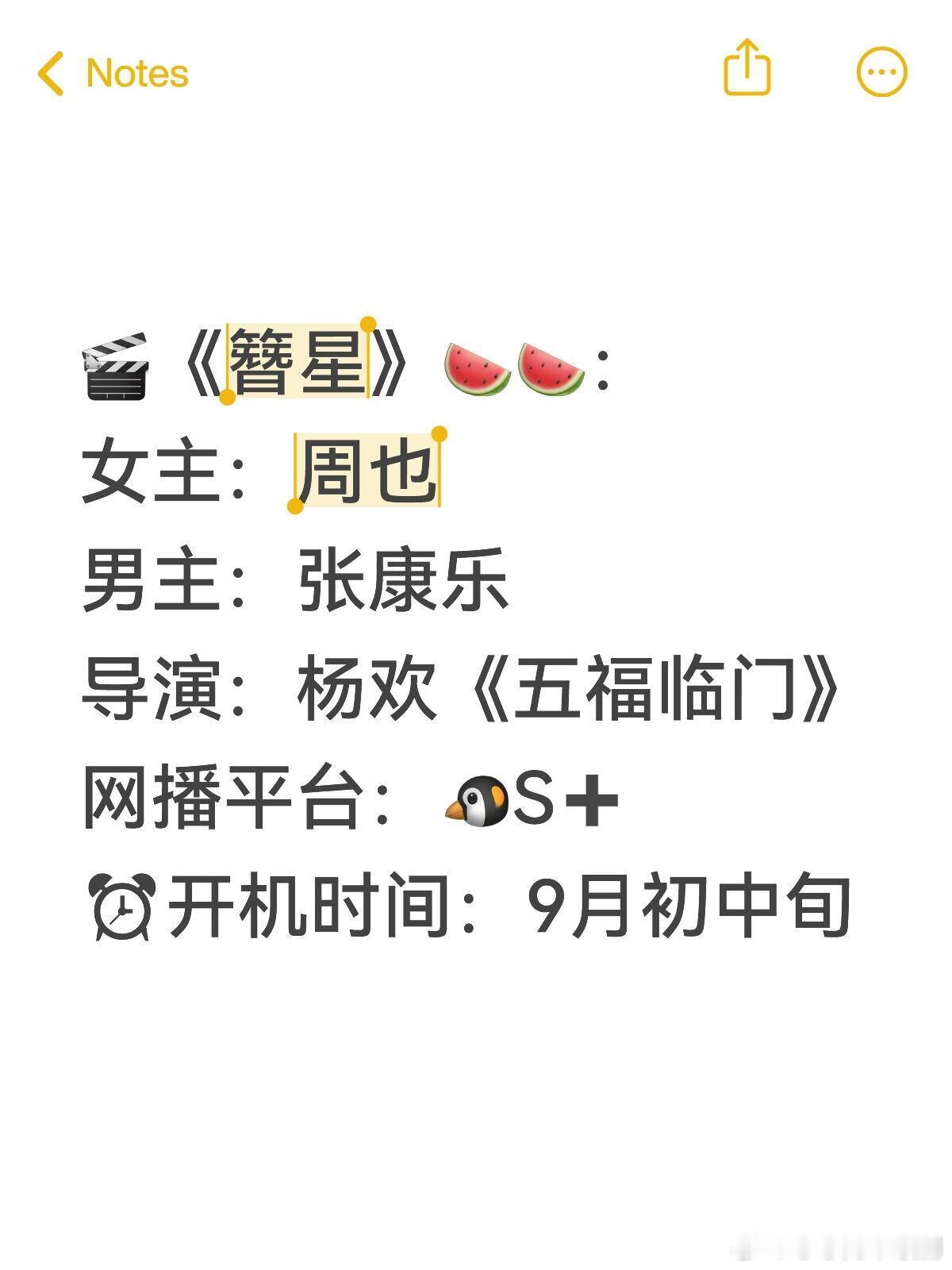 🎬《簪星》🍉🍉：女主：周也男主：张康乐导演：杨欢《五福临门》网播平台：🐧
